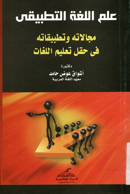 علم اللغة التطبيقي : مجالاته وتطبيقاته في حقل تعليم اللغات